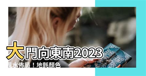 大門向東南2023